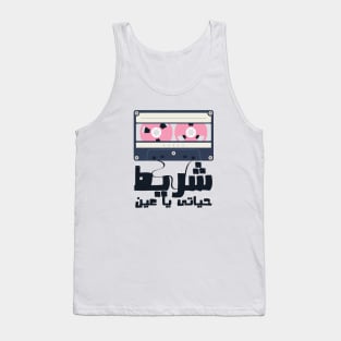 The Cassette Tape of my life Tank Top